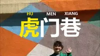 虎门巷是老贵阳的一件新衣裳