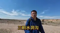 三刷水洞沟