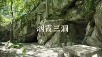 跟着苏轼游杭州 烟霞三洞 寻古探幽
