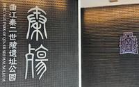 秦二世陵遗址公园.陕西西安曲江