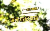 一起去看展｜杭州潘天寿纪念馆