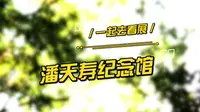 一起去看展｜杭州潘天寿纪念馆