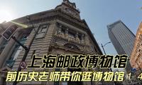 上海邮政博物馆 前历史老师带你逛博物馆①④