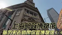 上海邮政博物馆 前历史老师带你逛博物馆①④