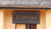 实拍刘少奇故居，麻雀虽小五脏俱全
