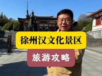 徐州汉文化景区旅游攻略