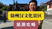 徐州汉文化景区旅游攻略