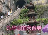 九华山的天台寺