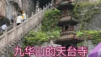 九华山的天台寺