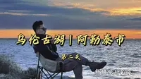 Vlog | 乌伦古湖 |阿勒泰市