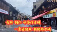贵州铜仁中南门古城，一座看起来新新的古城，曾经真的叫铜人