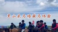 呼伦贝尔黑山头马场骑马体验——“花钱买罪受”
