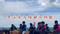 呼伦贝尔黑山头马场骑马体验——“花钱买罪受”