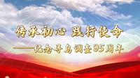 传承初心 践行使命——纪念寻乌调查95周年