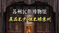 苏州民俗博物馆：展品不少，但不够苏州
