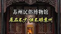苏州民俗博物馆：展品不少，但不够苏州