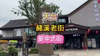 刚成立一年多的老街#台州探店 #天台 #赭溪老街
