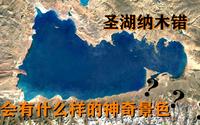 为何纳木错会被称作西藏的圣湖？卫星地图还在湖边发现了一处神秘的地方
