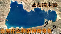 为何纳木错会被称作西藏的圣湖？卫星地图还在湖边发现了一处神秘的地方