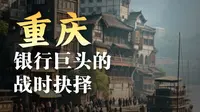 233家银行挤在1公里内，这是百年前的重庆“华尔街”