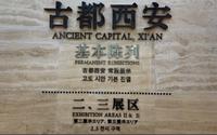 云游：西安博物院.帝都万象.府城华章.古都西安二三展区