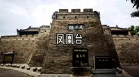 咸阳凤凰台