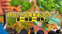 挑战广州长隆垂直过山车，据说这是广州长隆欢乐世界坡度超小的过山车，小学僧也能轻松拿捏！你敢来玩吗？