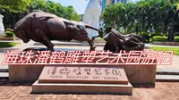 [旅行】纽卡去了潘鹤雕塑艺术园欣赏艺术，接受爱国教育（粤语）