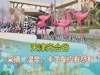 火烈鸟港湾酒店、动物科学王国、70多种室内外温泉泡池、无公害果蔬采摘、丛林探险、卡丁车……点亮假期，乐享生活，这个假期别留遗憾，出发天津光合谷！