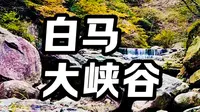天堂寨白马大峡谷