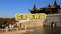 临清东宛园