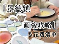 同人女勇闯景德镇！景德镇画瓷攻略和花费清单