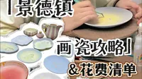 同人女勇闯景德镇！景德镇画瓷攻略和花费清单