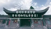 贵州毕节大方县奢香博物馆&奢香墓！奢香夫人赶月归来，她把日光画心上。