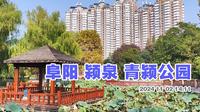 阜阳 青颍公园游走 这个公园是阜阳最早的公园了