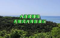 大连棒棰岛宾馆景区，其背后的故事让人回味