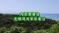 大连棒棰岛宾馆景区，其背后的故事让人回味