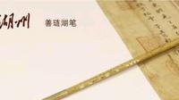 善琏湖笔小科普