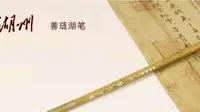 善琏湖笔小科普