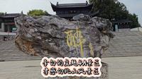全国最高的花岗岩李白石像所在地，孝感白兆山景区 #李白 #白兆山风景区 #4A景区
