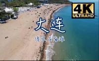 [4K/高清/治愈] 大连傅家庄 海滩 DJI  AIR2S 航拍