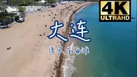 [4K/高清/治愈] 大连傅家庄 海滩 DJI  AIR2S 航拍