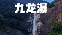 黄山九龙瀑,一场不可错过的奇幻山水之旅,到达黄山九龙瀑不知道怎么玩的,一条视频告诉你