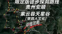安顺紫云天星谷（限定版路线）「详细攻略」