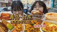 青岛台东夜市逛吃日记！和闺蜜从街头吃到尾