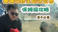 威海荣成-西霞口神雕山动物世界亲子保姆级攻略，超详细线路～