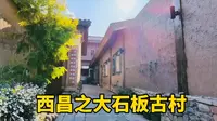 游览西昌大石板古村，这里有古色古香的小巷，也有民族风情的人文