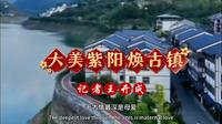 陕西安康大美紫阳焕古镇/记者王开成