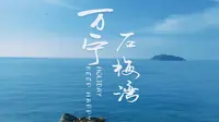 万宁最美海湾！去一次就会深深爱上｜石梅湾