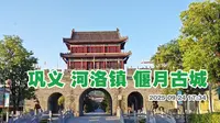 巩义河洛镇偃月古城游走